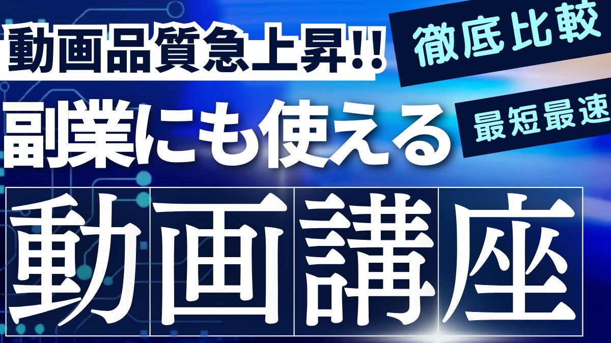 動画編集おすすめ講座徹底比較!!最短で副業に使えるレベルの技術を学習しよう!!